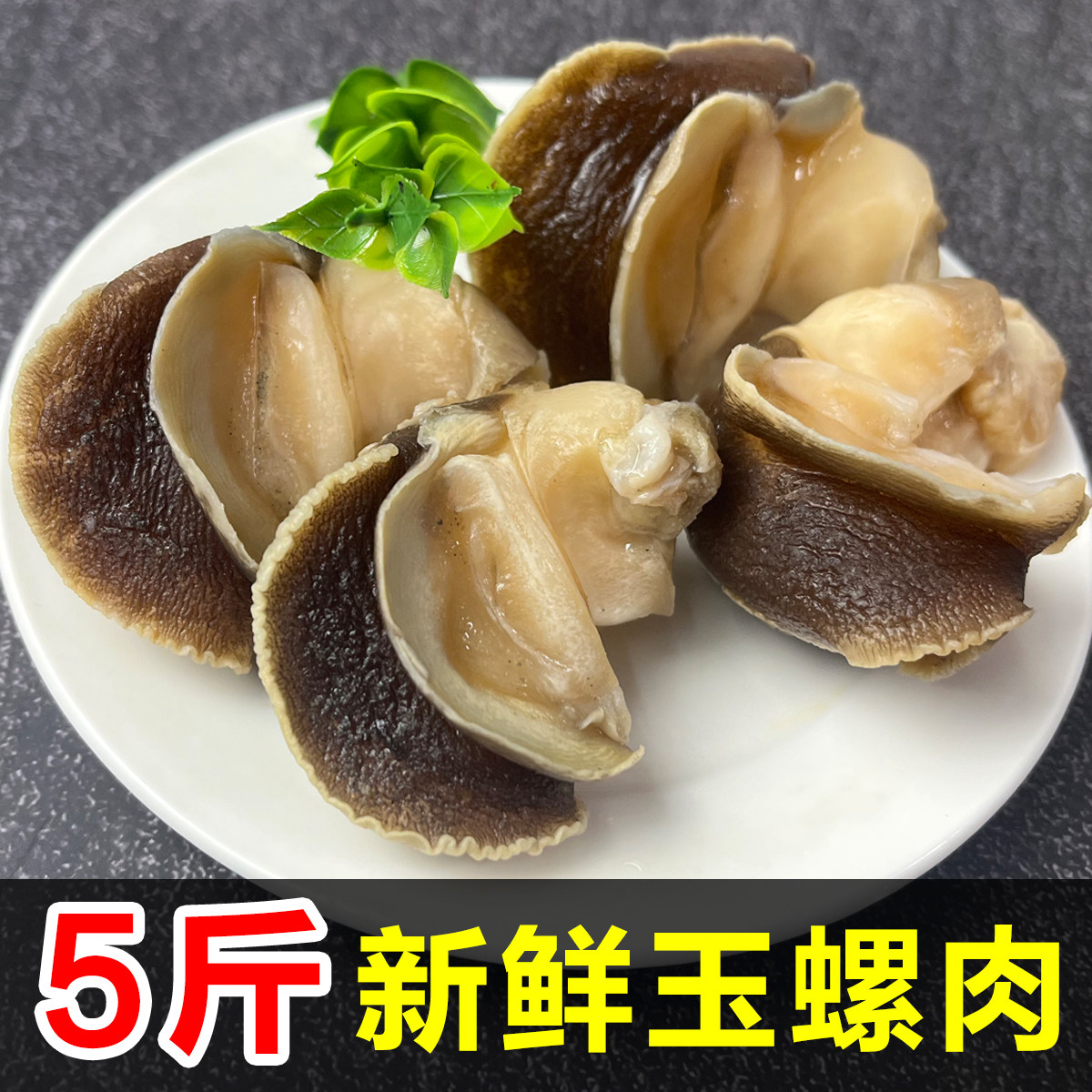 香螺肉新鲜冷冻玉螺肉鲜活猫眼螺去壳无沙纯肉凉拌火锅商用批发顺