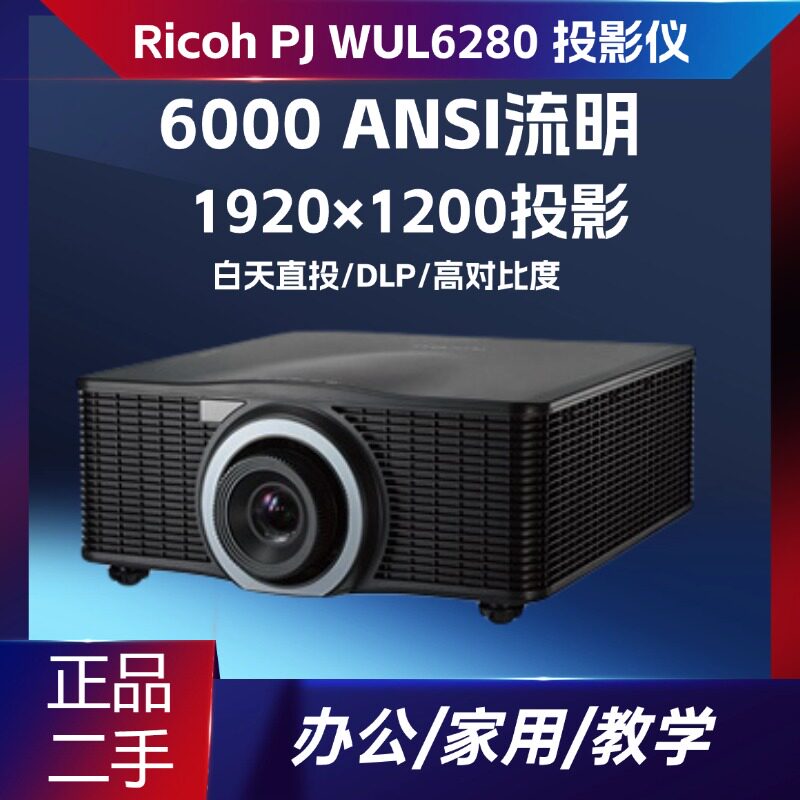 二手理光 Ricoh PJ WUL6280 激光投影仪 6000 流明 WUXGA 高清办公投影机 高清 1920×1200 大型会议室礼堂