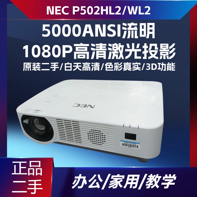 NEC投影仪NP-P502WL-2/P502HL-2 激光高清3D5000流明工程投影机