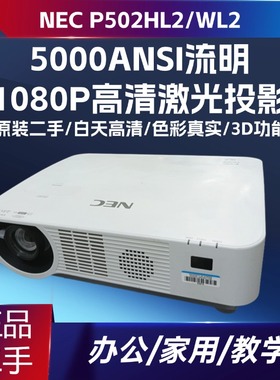 NEC投影仪NP-P502WL-2/P502HL-2 激光高清3D5000流明工程投影机
