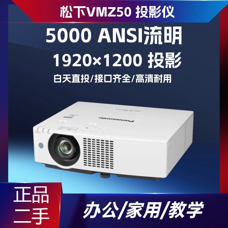 二手激光投影仪松下 PT-VMZ50 5000 流明高清 1080P 办公会议教室家用民宿户外放映机办公培训直播