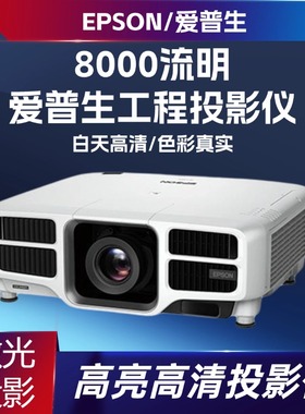 爱普生L1300U工程投影仪超高清激光白天高流明直投办公会议培训楼体山体水幕雾幕全息互动户外投影