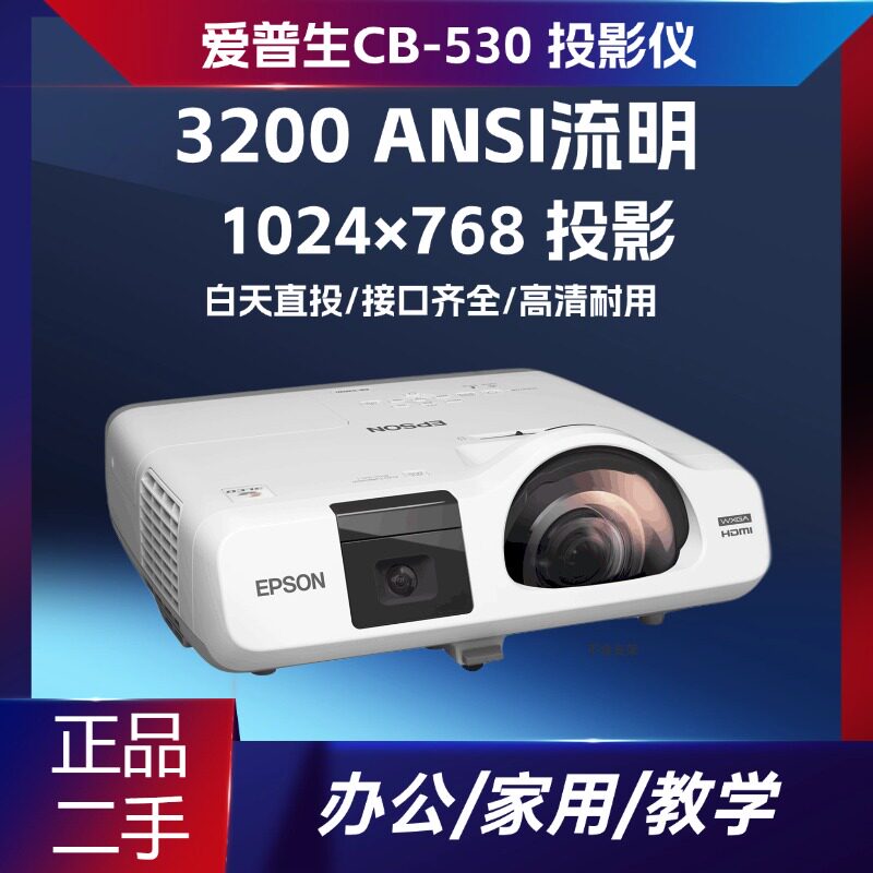 二手爱普生 CB530 短焦投影机 3200 流明 XGA 教室培训会议 PPT 支持 1080P 投屏内置音响