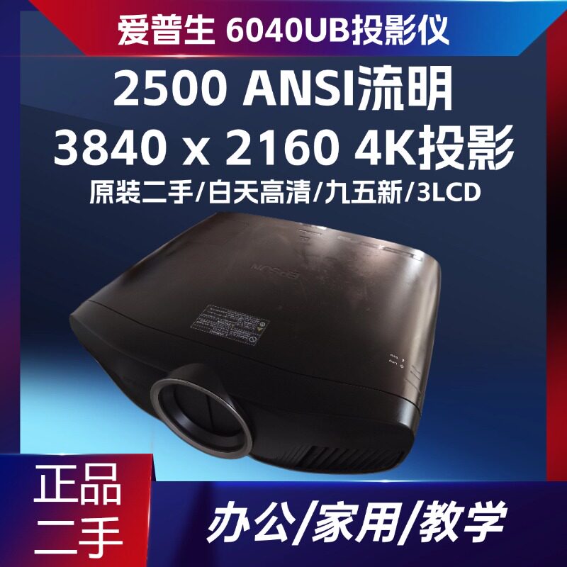 二手投影6040UB 5040UB TW8300激光投影仪2500流明 4K 3LCD高亮家庭影院会议展厅大型场馆多画面