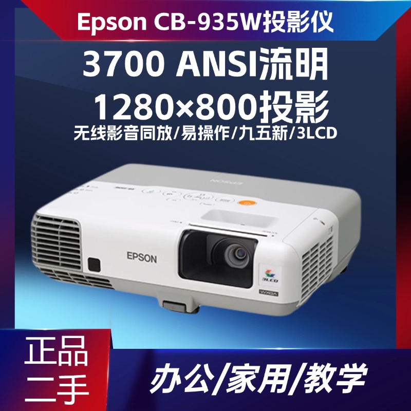 二手投影机爱普生CB-935W  3700流明高清宽屏 1080P 兼容 白天直投 办公家用网课会议95新 高性价比