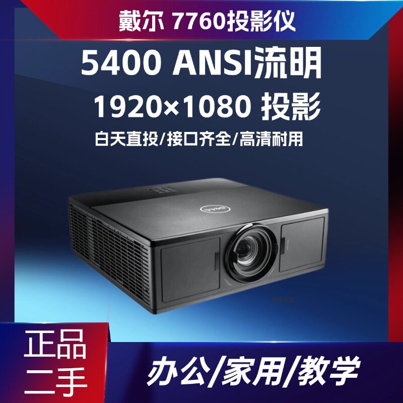 二手 Dell 戴尔 7760 激光投影机 1080P 全高清 20000 小时光源办公培训投影