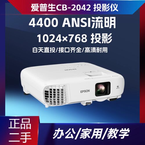 二手爱普生 CB-2042 投影仪高清 4200 流明商务办公会议室培训投影机公司开会展厅教学商用学校教室补课班