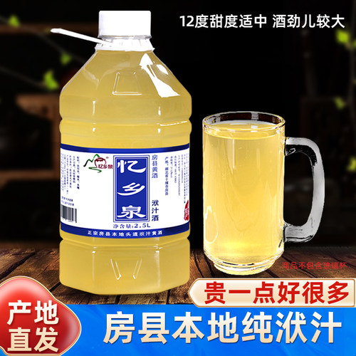 产地直发房县黄酒头道原浆纯洑汁