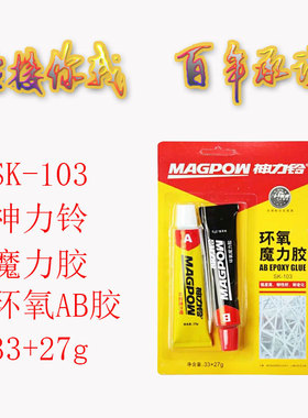 神力铃ab胶环氧魔力胶 SK-103AB胶强力胶金属木头异种材料粘接