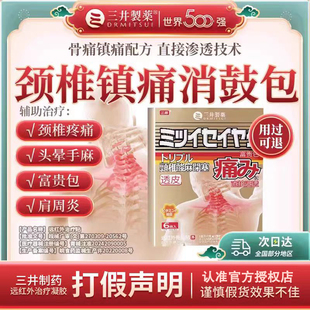 三井制药颈椎贴官方旗舰店正品压迫神经远红外磁疗肩周疼痛理疗贴