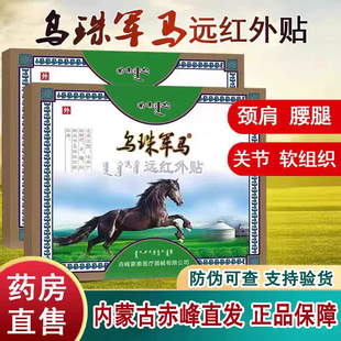 乌珠军马远红外贴蒙古膏贴腰间盘颈椎肩周膝盖关节腰腿疼痛贴