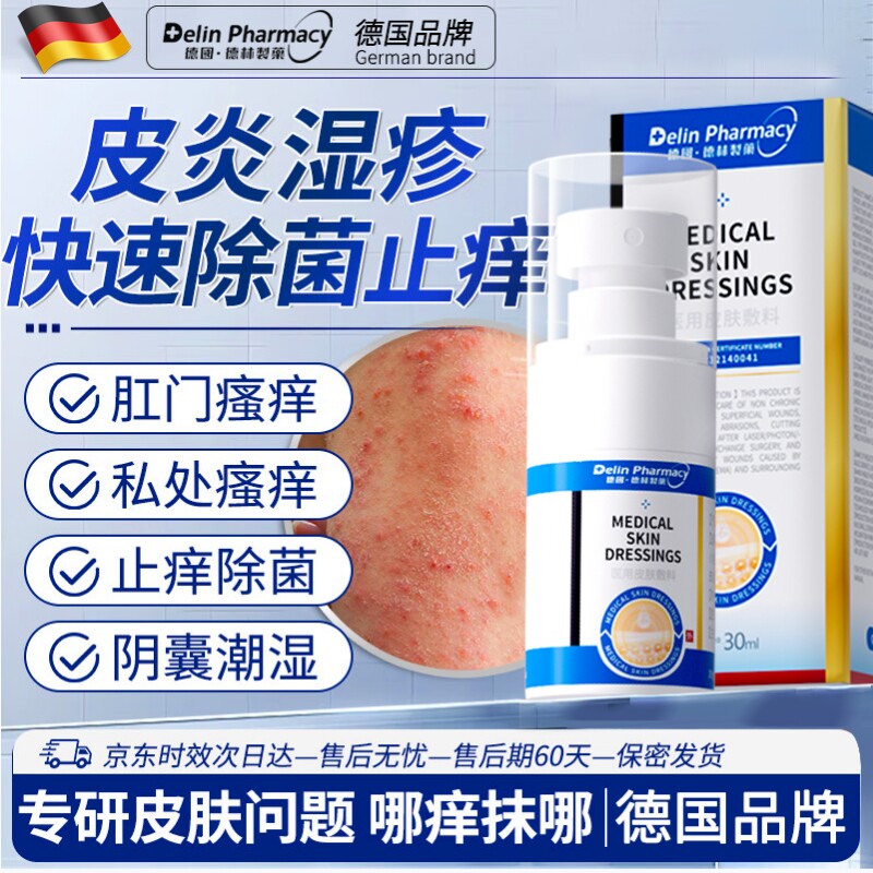 【德国德林制药】皮炎湿诊膏止痒儿童成人皮肤瘙痒症专用凝胶