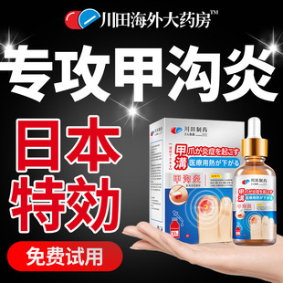 川田制药甲沟炎软甲消肿去治疗灰指甲液头息肉去除膏肉芽矫正