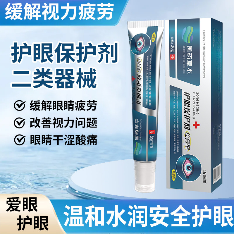 国药世家伍医生护眼保护剂看书看手机看电脑眼睛模糊疲劳眼周凝胶