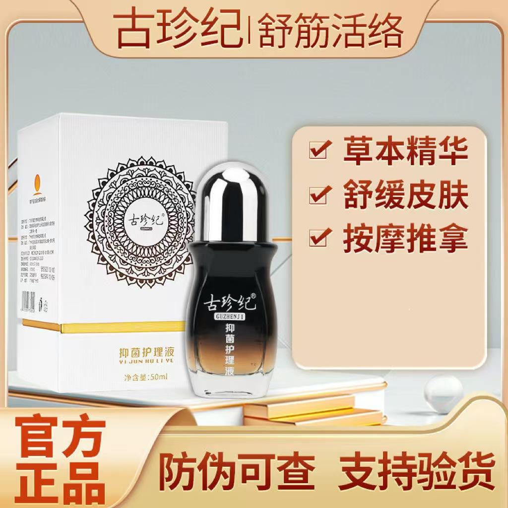 古珍纪抑菌护理液正品原装可暖精单方精油