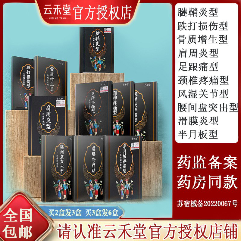 云禾堂消痛冷敷贴腰间盘突出关节腱鞘炎腰肌劳损颈椎肩周炎风湿痛,医疗器械,膏药贴（器械）,淘宝优惠券,粉丝福利购,淘宝优惠卷