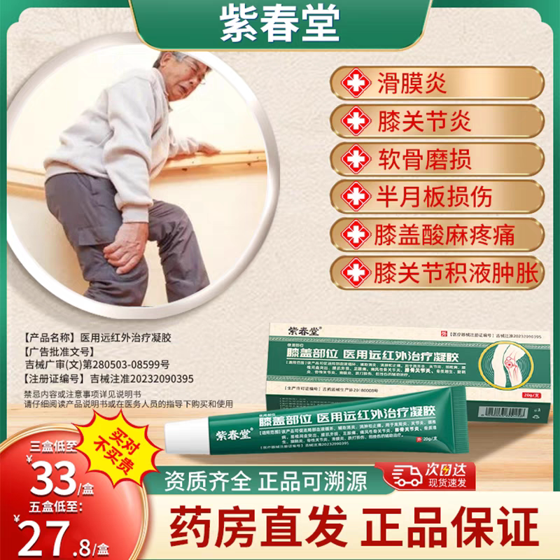 紫春堂膝盖部位医用远红外治疗凝胶滑膜炎肿胀膝盖积液骨性关节炎