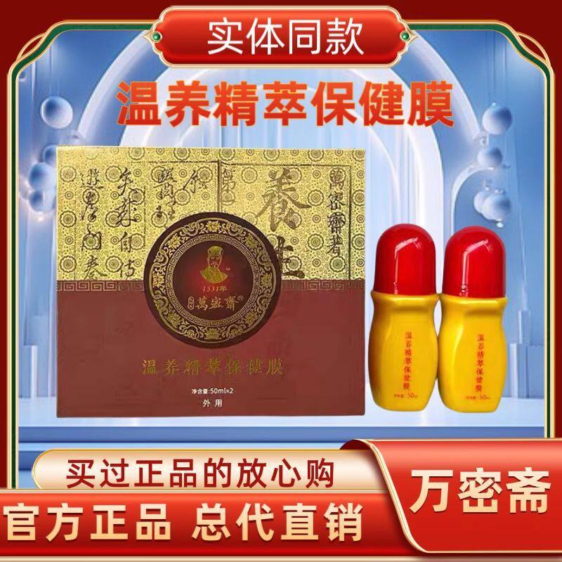 【正品全码】微商同款万密斋温养精萃保健膜大河岸养生膜小胖墩