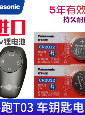 适用于 零跑t03钥匙电池 LEAPMOTOR 长江零跑T03汽车遥控器电池 遥控钥匙电池CR2032电磁子 领跑t03智能锁匙