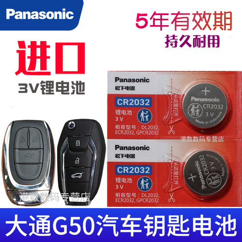 适用于大通G50车钥匙电池