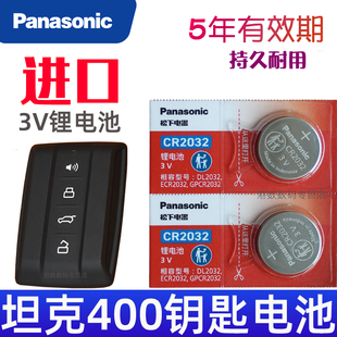 汽车遥控器智能锁匙纽扣电磁子CR2032松下原装 适用 车内必备用品大全 坦克400车钥匙电池 坦克400钥匙电池