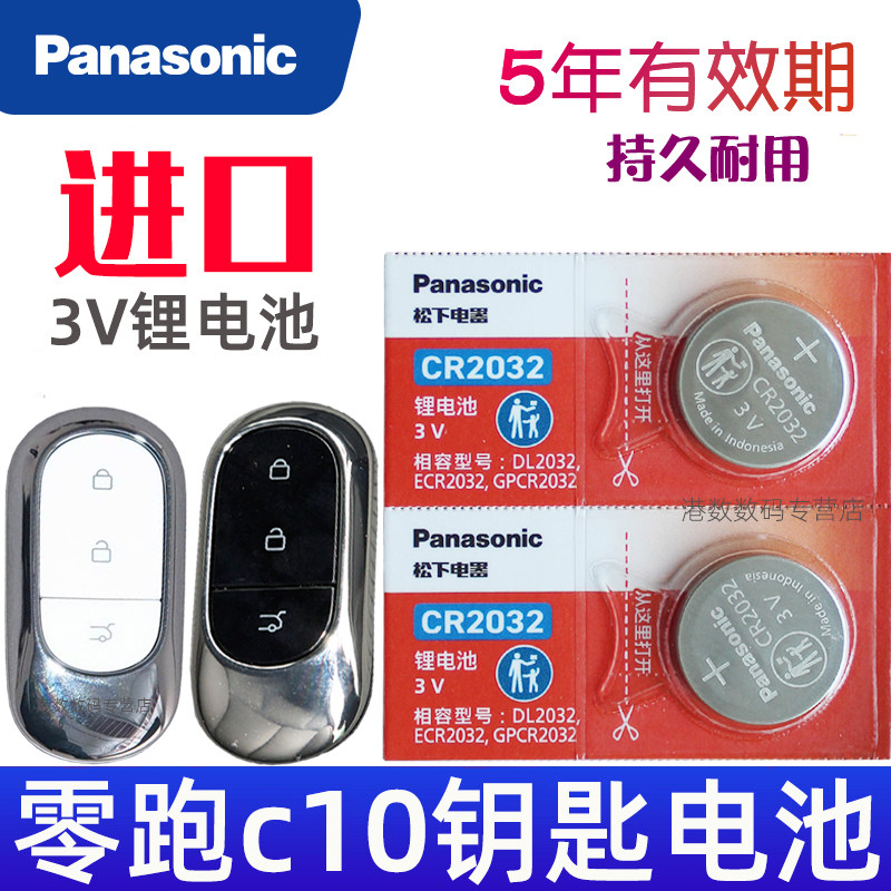 零跑c10钥匙电池 零跑c10配件用品 必买配件 车用品 零跑C10汽车遥控钥匙电池 遥控器纽扣电子CR2032专用图片