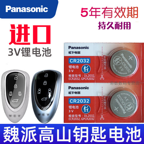 魏派高山8钥匙电池 魏派高山7车钥匙电池 高山9汽车遥控钥匙电池 智能遥控器纽扣电磁子 CR2032松下原装3V