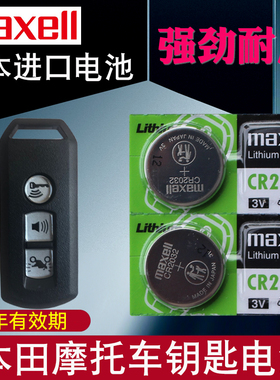 适用于 本田PCX150/PCX160裂行睿御睿影Ube祖玛专用智能遥控钥匙电池 遥控器电磁子 CR2032 maxell纽扣电池
