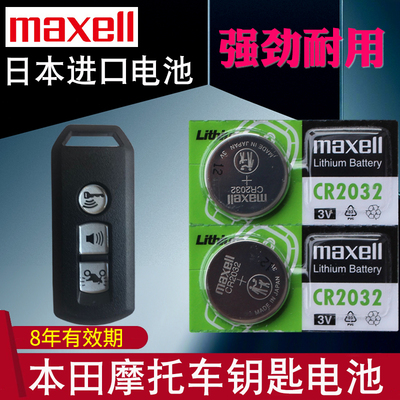 适用于本田裂行摩托钥匙电池