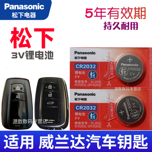 适用 威兰达钥匙电池 遥控钥匙电池 丰田威兰达钥匙电池 汽车遥控器电磁CR2032电子智能锁匙 松下原装纽扣