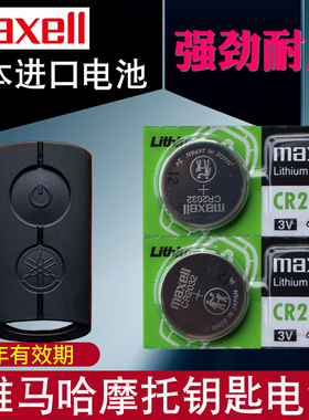 适用 雅马哈XMAX300 NMAX155 NVX155 aerox155 Filano摩托车钥匙电池 摇控钥匙电磁子 智能遥控器CR2032 3V