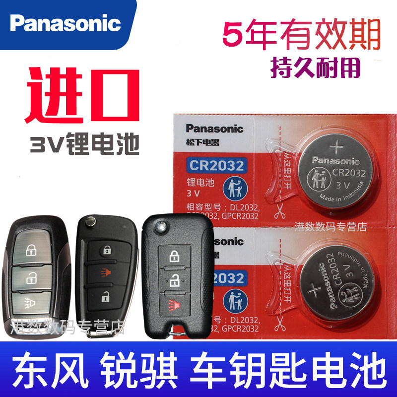 适用 锐骐钥匙电池 东风日产锐骐皮卡ESC 汽车遥控器智能锁匙电磁子 摇控钥匙电池CR2025专用3V松下原装,3C数码配件,纽扣电池,淘宝优惠券,粉丝福利购,淘宝优惠卷