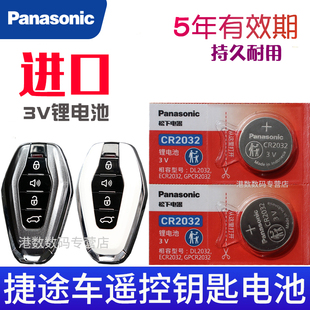 奇瑞捷途X70plus X90车钥匙电池 山海L9 x90plus x90pro X70L X95汽车遥控器纽扣电子原装CR2032专用3V车用品