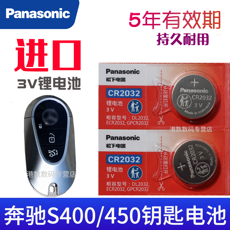 适用于奔驰S级车钥匙电池