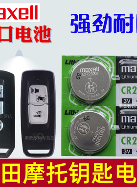 适用 本田ns125la钥匙电池lead125新大洲pcx160佛沙350裂行LA125 150xadv NSS350 SH300 LEAD125泰坦CLICK150