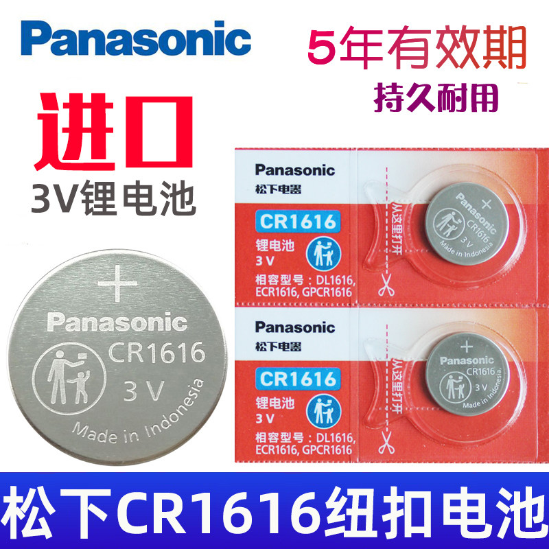 松下cr1616纽扣电池3v cr1616汽车钥匙电池 1616汽车遥控钥匙钮扣电磁子 进口小电子 圆形,3C数码配件,纽扣电池,淘宝优惠券,粉丝福利购,淘宝优惠卷