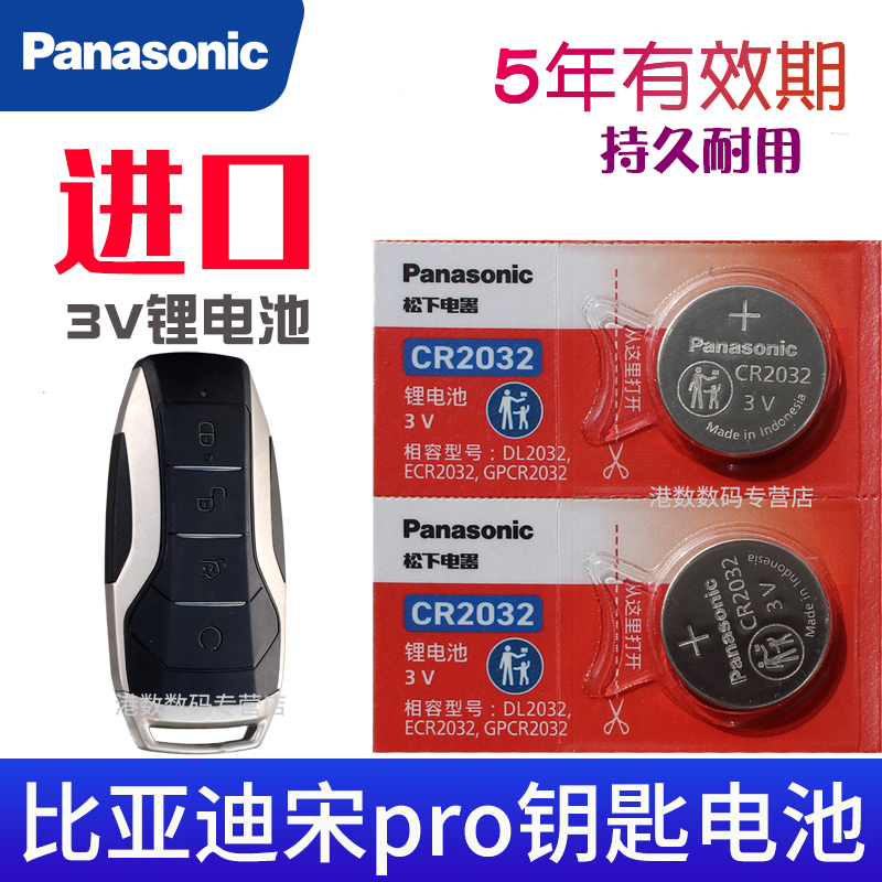 适用于 2019-2021款 比亚迪宋Pro 1.5T车钥匙遥控器电池电子CR2032 汽车遥控钥匙电磁 智能锁匙电池3V专用