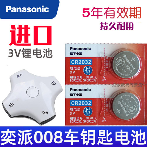 东风奕派008电池 奕派008钥匙电池 增程 纯电eπ008汽车遥控钥匙电池 智能遥控器纽扣电磁子CR2032松下原装3V