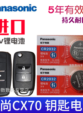 松下适用于16-19款 长安cx70钥匙电池 CX70T汽车遥控钥匙电池 遥控器电磁CR2032电子3V专用 智能锁匙电池
