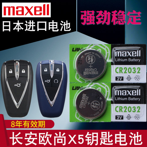 适用长安欧尚x5汽车遥控钥匙电池