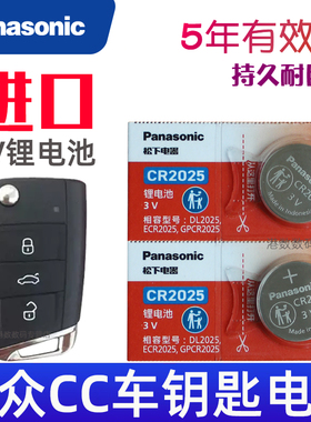 适用2026款 大众CC 3000万辆甄选款 钥匙电池 汽车遥控器锁匙纽扣电磁子CR2025松下原装3V 330 380车钥匙电池