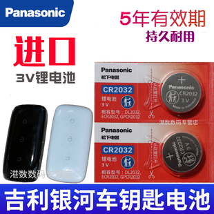 适用 吉利 银河钥匙电池 L6 L7 E8 pro PLUS max E5星舰7星耀6 m9星耀8 A7汽车遥控器电磁子CR2032松下原装3V