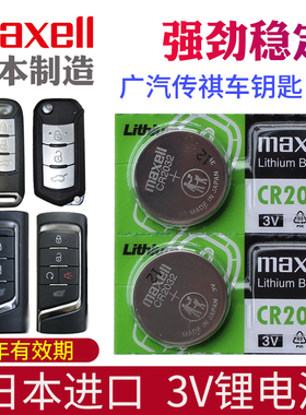 maxell适用17-25款 传祺车钥匙电池GS4 GS8 GS5广汽GM6 GA6 GA4 GE3 530 310影豹GS3 M8汽车遥控器电子CR2032