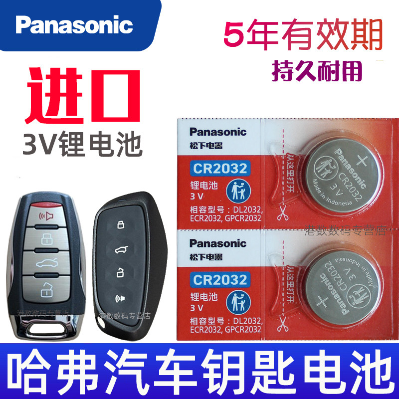 哈弗H6钥匙电池 m6plus三代F7x大狗H7国潮版f5赤兔H9神兽M6枭龙max猛龙h5酷狗2代CR2032汽车遥控器纽扣电子H2