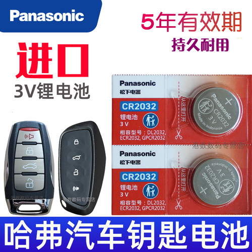 哈弗H6钥匙电池 m6plus三代F7x大狗H7国潮版f5赤兔H9神兽M6枭龙max猛龙h5酷狗2代CR2032汽车遥控器纽扣电子H2