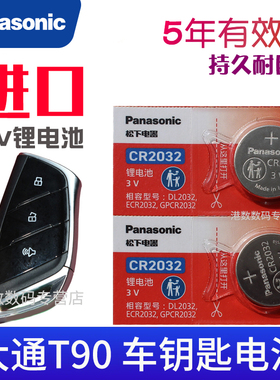 适用于 大通t90钥匙电池 上汽maxus皮卡汽车遥控钥匙电池 遥控器电磁子CR2032纽扣电池