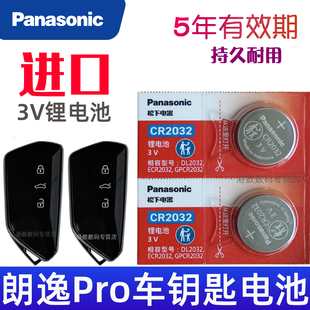适用2026款 大众朗逸pro钥匙电池 朗逸PRO车钥匙电池 300星空六百万版 汽车遥控器纽扣电磁子CR2032松下原装