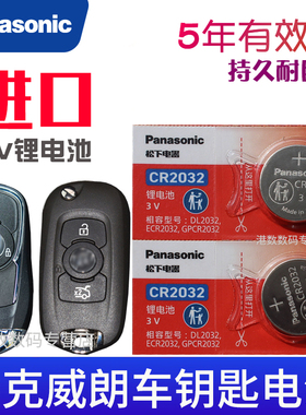 适用于 别克威朗钥匙电池 威朗车钥匙电池 威朗pro GS VERANO汽车遥控器电池CR2032智能锁匙电磁子3V遥控钥匙