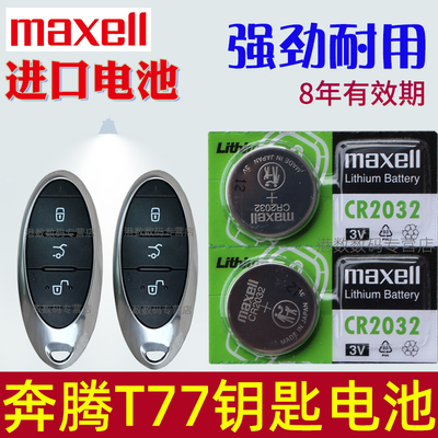 适用2019-2023款 奔腾t77车钥匙电池 一汽奔腾T77pro汽车遥控器电子CR2032摇控maxell原装3V进口专用纽扣电磁