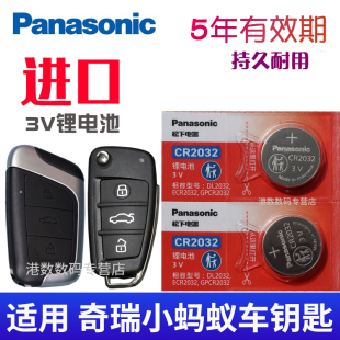 汽车智能遥控器电子 奇瑞小蚂蚁钥匙电池 折叠锁匙 CR2032专用 电动汽车3V 松下电池适用于17 eq1 22款